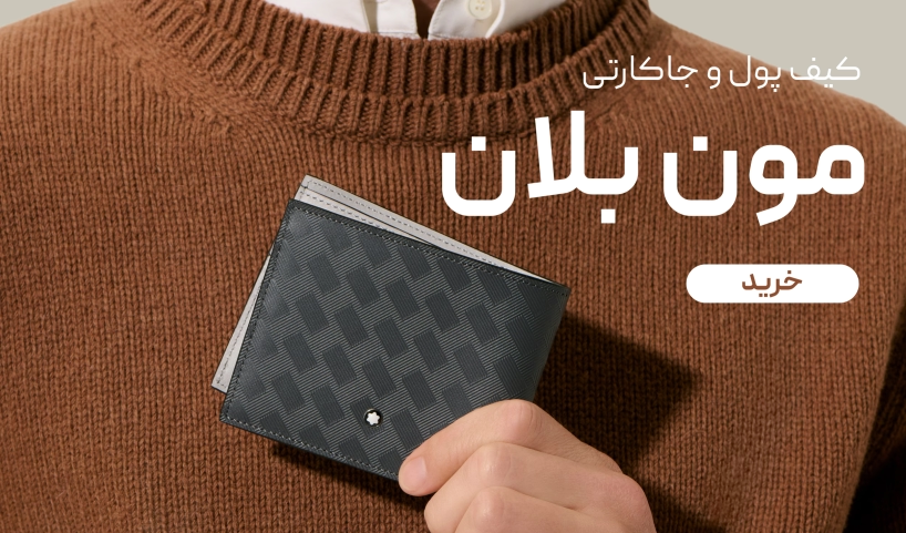 کیف پول و جاکارتی مون بلان