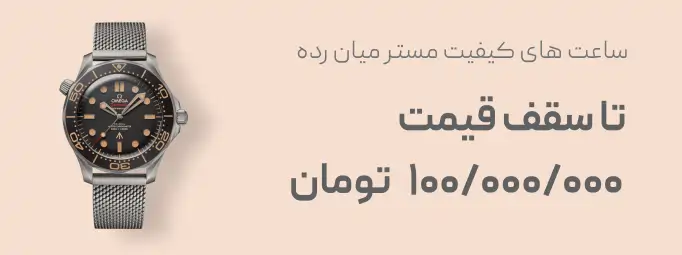 ساعت کیفیت مستر