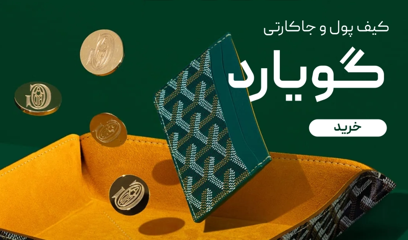 کیف پول و جاکارتی گویارد