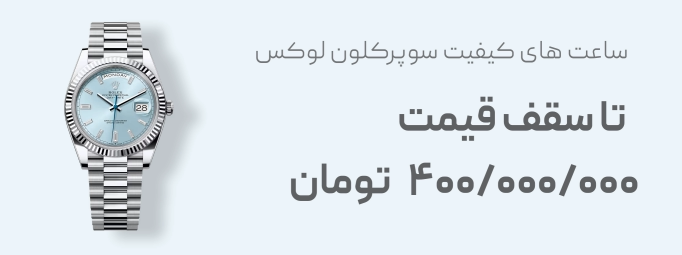 ساعت کیفیت سوپر کلون
